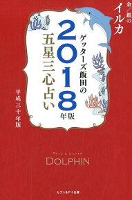 ゲッターズ飯田の五星三心占い金／銀のイルカ　2018年版 [ ゲッターズ飯田 ]