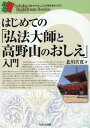 はじめての「弘法大師と高野山のおしえ」入門 （セルバ仏教ブックス　知る・わかる・こころの旅を豊かにする） 