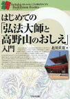 はじめての「弘法大師と高野山のおしえ」入門 （セルバ仏教ブックス　知る・わかる・こころの旅を豊かにする） [ 北川　真寛 ]