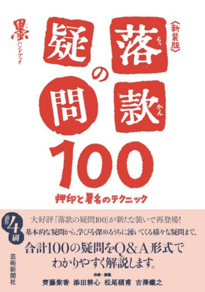 新装版 落款の疑問100