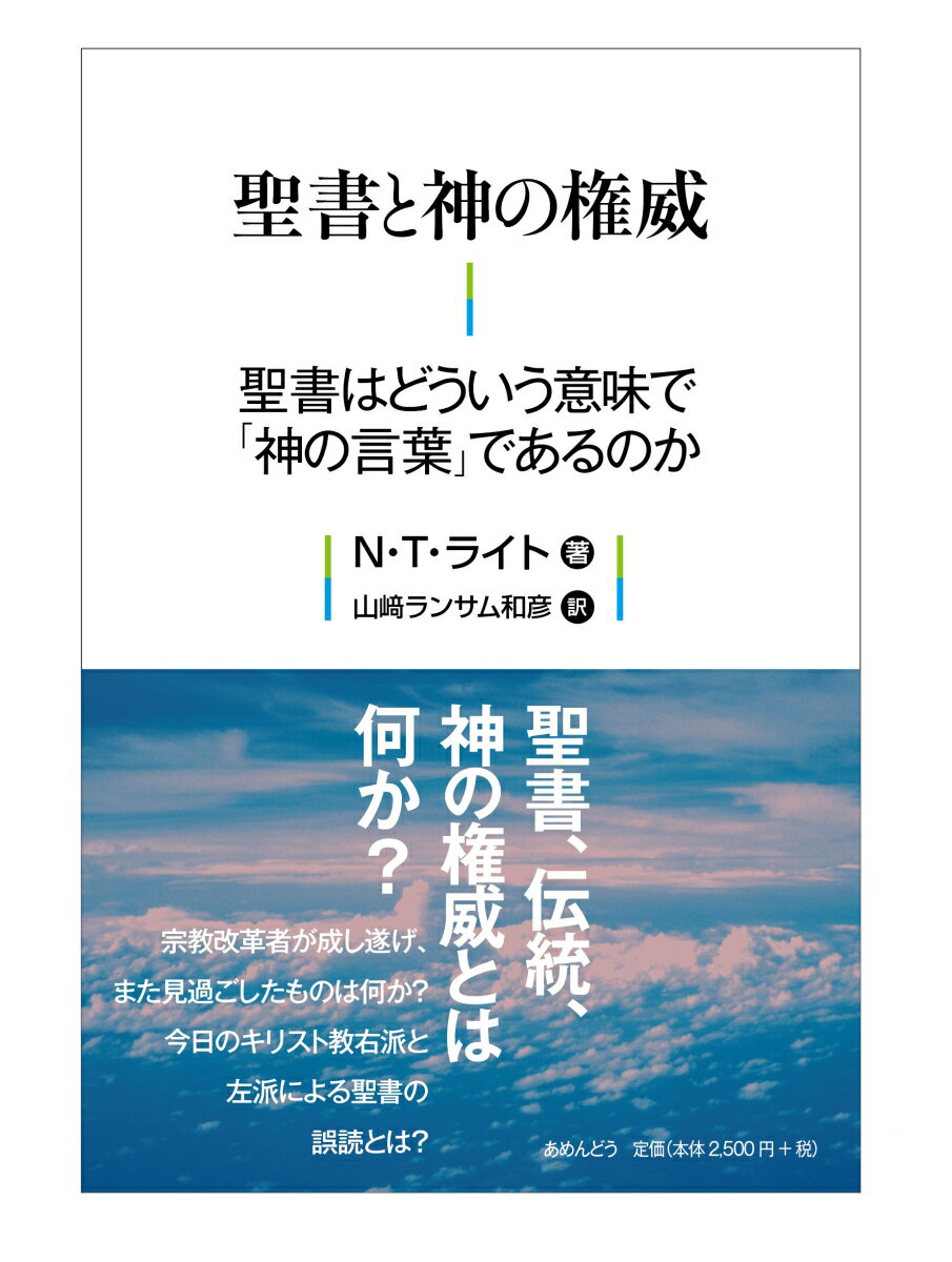 聖書と神の権威 聖書はどういう意味で「神の言葉」であるのか