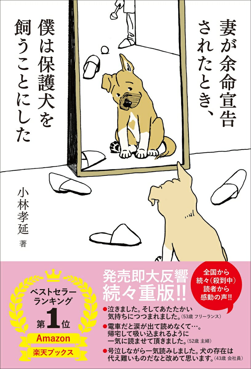 妻が余命宣告されたとき、僕は保護犬を飼うことにした