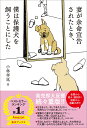 妻が余命宣告されたとき、僕は保護犬を飼うことにした [ 小林孝延 ]