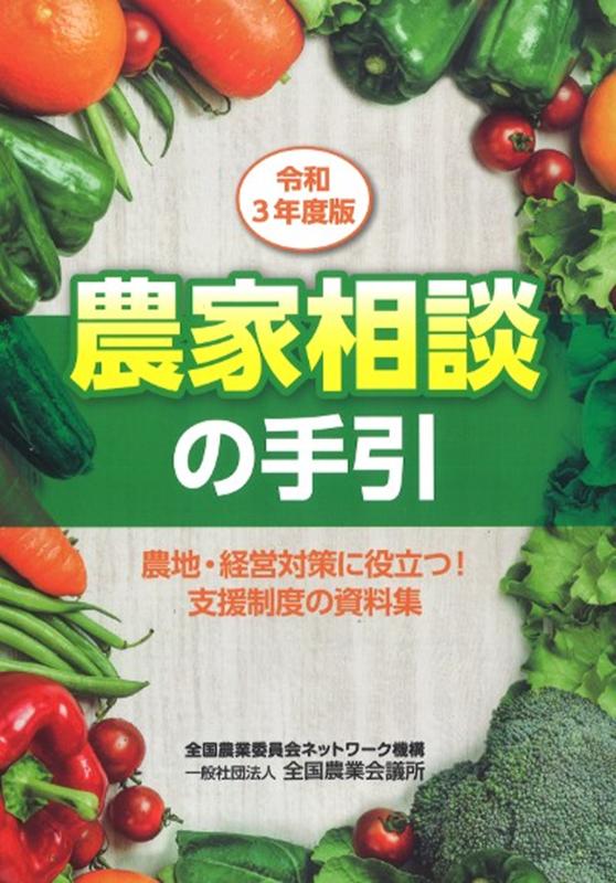 農家相談の手引（令和3年度版）