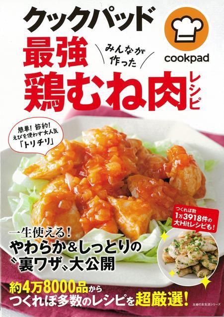 【バーゲン本】クックパッド最強鶏むね肉レシピ