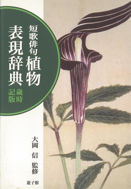 【バーゲン本】短歌俳句　植物表現辞典　歳時記版