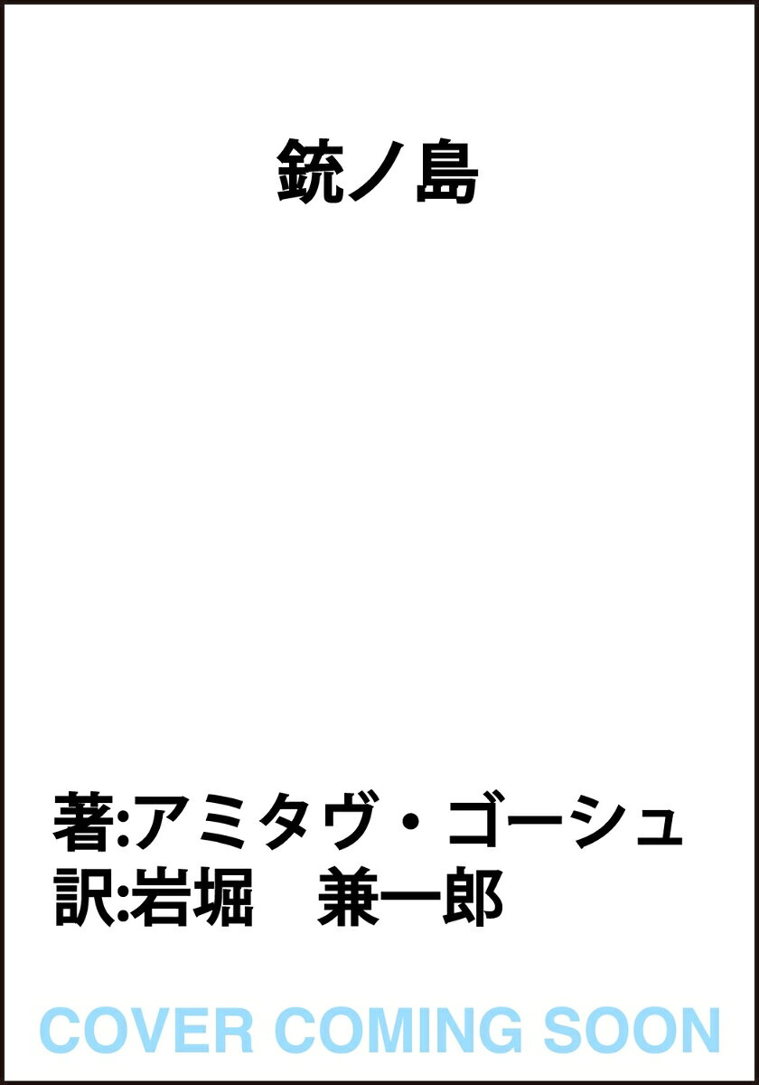 銃ノ島