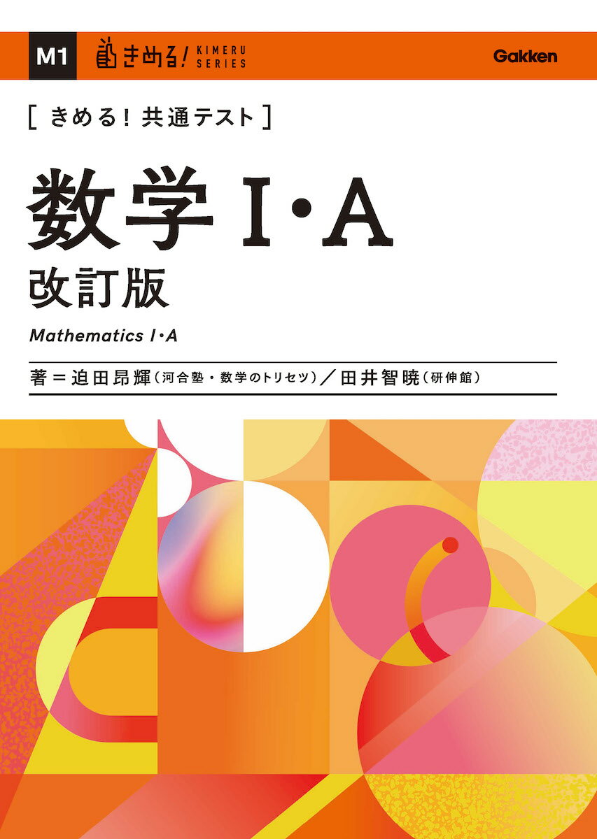 きめる！共通テスト 数学1・A 改訂版