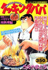クッキングパパ（バリウマ肉料理編）