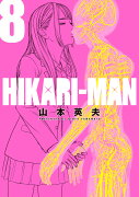 HIKARI-MAN（8）