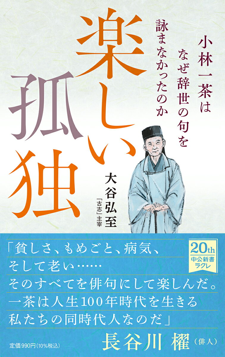 楽しい孤独　小林一茶はなぜ辞世の句を詠まなかったのか （中公新書ラクレ　746） [ 大谷 弘至 ]