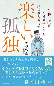 楽しい孤独　小林一茶はなぜ辞世の句を詠まなかったのか （中公新書ラクレ　746） [ 大谷 弘至 ]