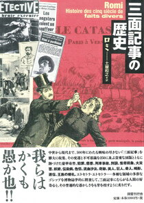 中世から現代まで、５００年にわたる興味の尽きない「三面記事」を膨大に収集、その変遷と不可思議を２５０に及ぶ貴重な図版とともに跡づけた豪華奇書。犯罪、慈善、列車事故、刑罰、怪奇現象、大災害、妖術、伝染病、色情、流血沙汰、奇跡、美人、狂人、奇人、畸形、迷信、王族の婚礼、エトセトラ・エトセトラー多種な領域の多彩なゴシップを博物誌学的に精査して、三面記事にむらがる人間の好奇心と、その普遍的な愚かしさをも掌を指すように炙りだす。