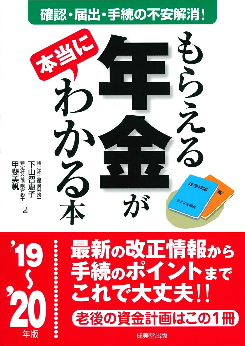 もらえる年金が本当にわかる本　’19～’20年版 [ 下山　智恵子 ]