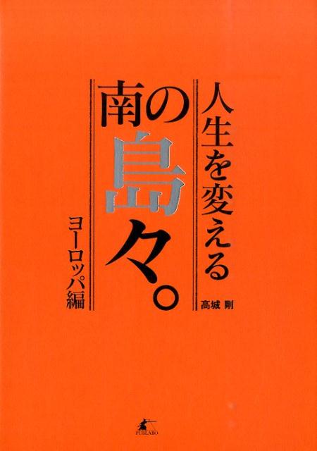 人生を変える南の島々。（ヨーロッパ編）