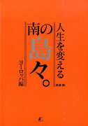 人生を変える南の島々。（ヨーロッパ編）