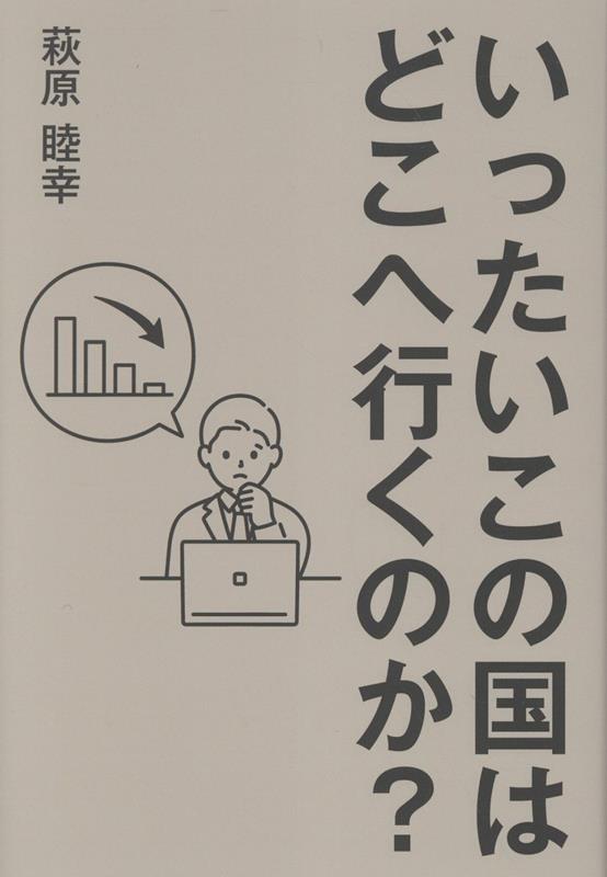 いったいこの国はどこへ行くのか？