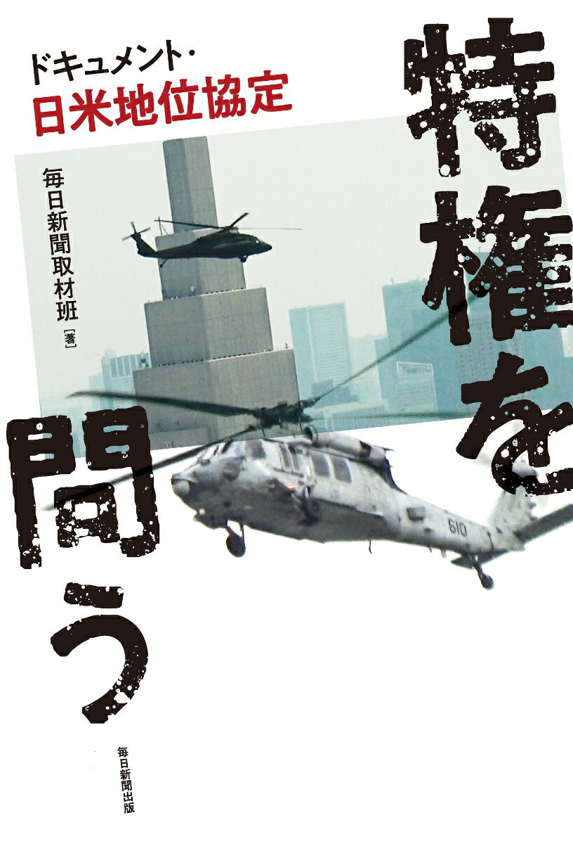 特権を問う ドキュメント 日米地位協定 [ 毎日新聞取材班 ]