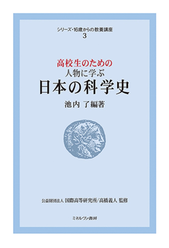 高校生のための 人物に学ぶ日本の科学史（3）