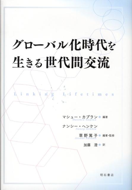 グローバル化時代を生きる世代間交流