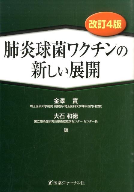 肺炎球菌ワクチンの新しい展開　改訂4版