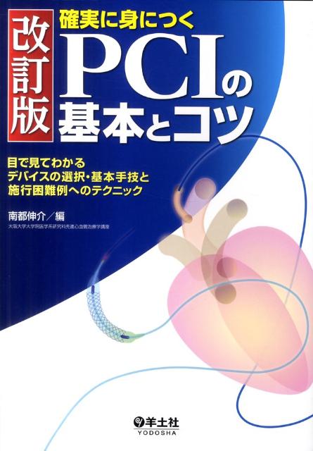 確実に身につくPCIの基本とコツ改訂版