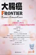 大腸癌FRONTIER（4-2）