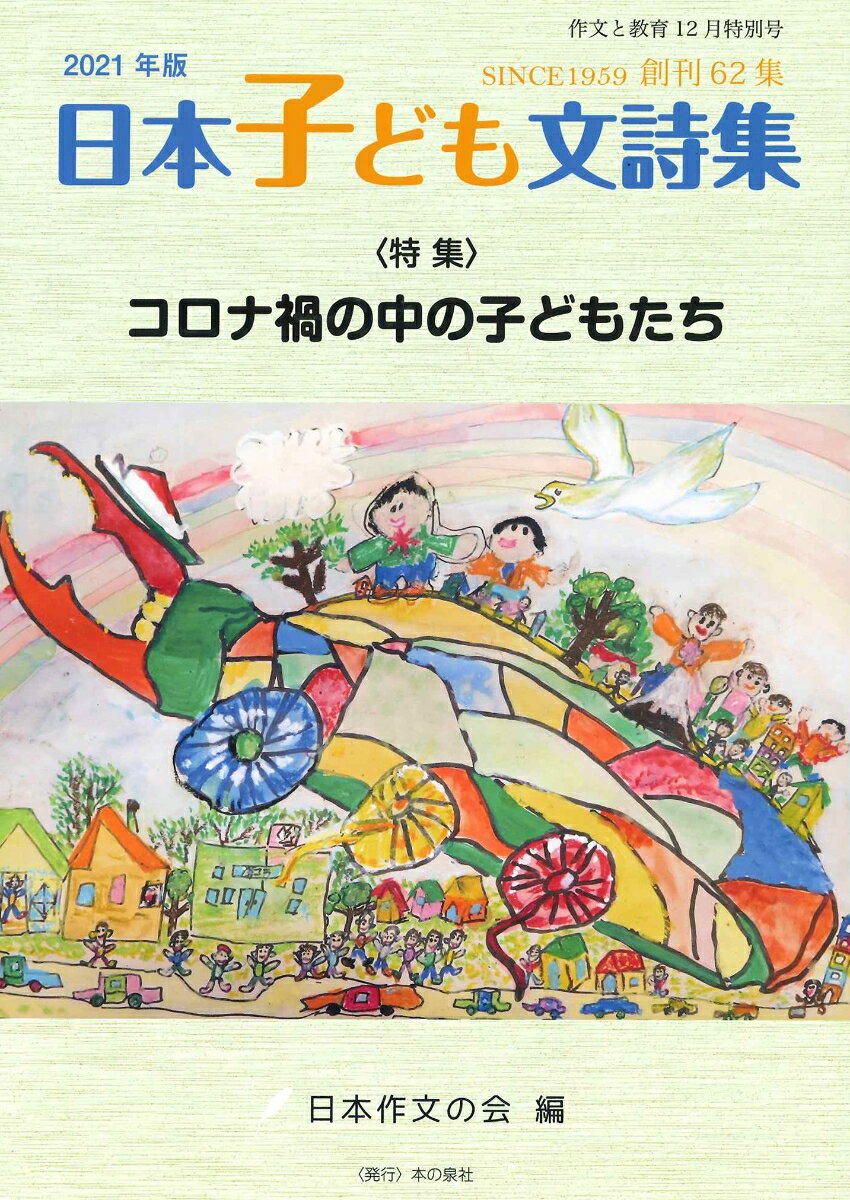 作文と教育2021年日本子ども文詩集 No.894