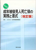 Q＆A成年被後見人死亡後の実務と書式改訂版