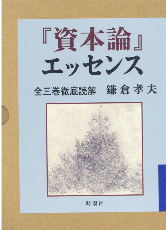 『資本論』エッセンス（2巻セット） 全三巻徹底読解 [ 鎌倉孝夫 ]