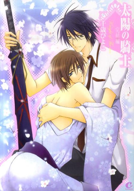 太陽の騎士〜完結編〜
