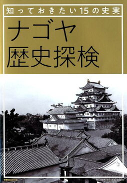 ナゴヤ歴史探検 知っておきたい15の史実 （ぴあMOOK中部）