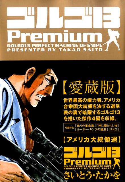ゴルゴ13 Premium（アメリカ大統領選） （SPコミックス） [ さいとう・たかを ]