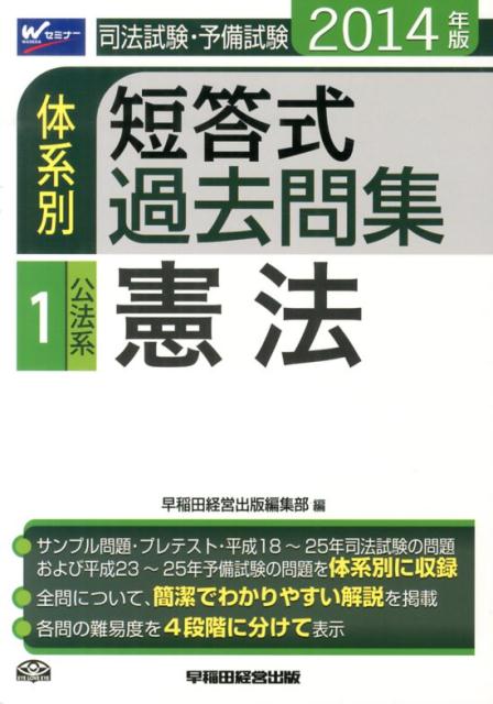 司法試験・予備試験体系別短答式過去問集（2014年版　1）