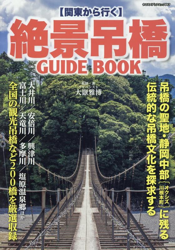 関東から行く 絶景吊橋GUIDEBOOK