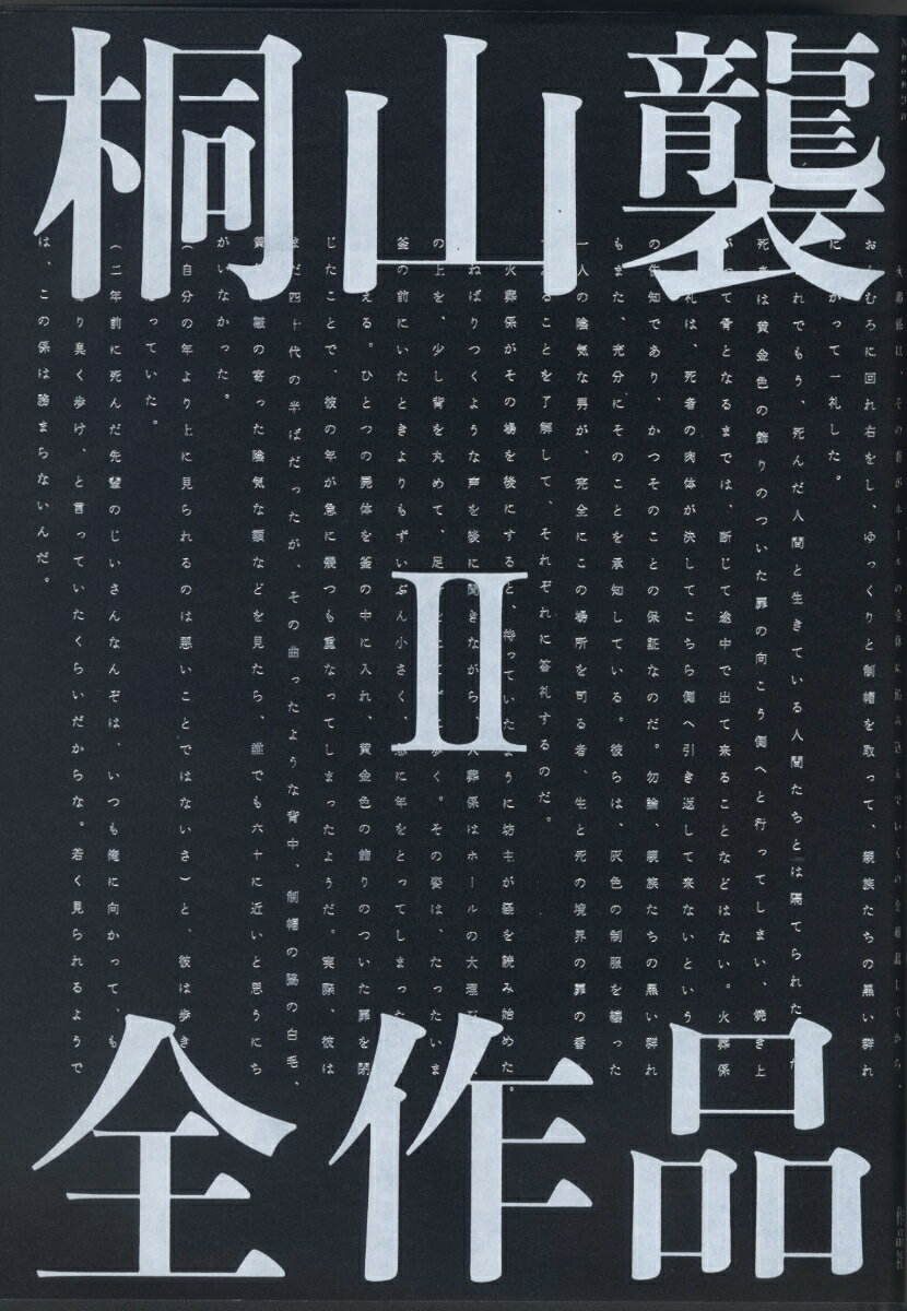 【謝恩価格本】桐山襲全作品　2 [ 桐山襲 ]