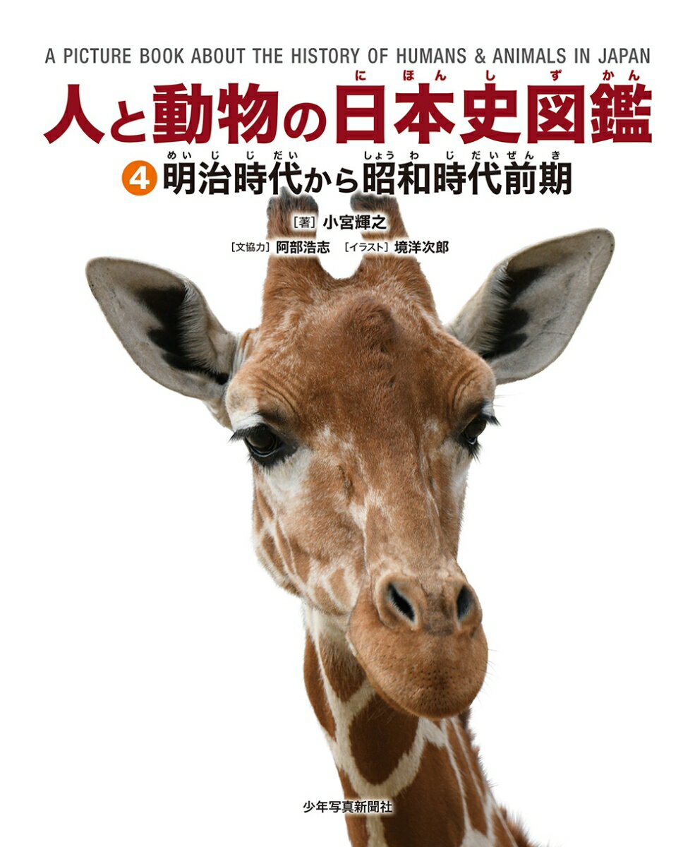 人と動物の日本史図鑑　4明治時代から昭和時代前期