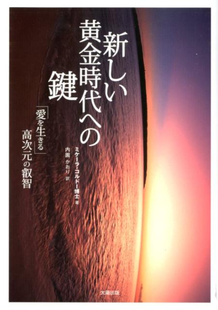 新しい黄金時代への鍵 「愛を生きる」高次元の叡智 [ ミケーラ・コルドー ]のサムネイル