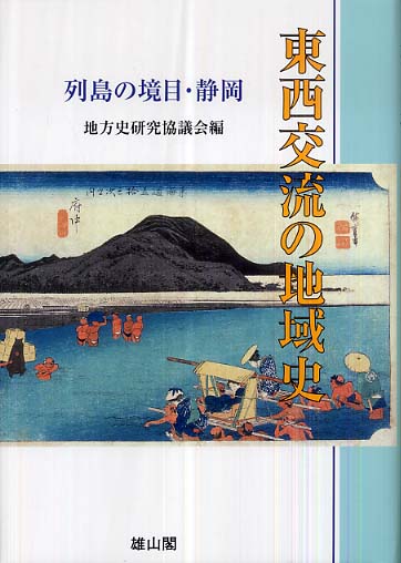 古来よりさまざまな事象にわたり東西交流の結節点となってきた静岡の地域史像を探る。地域史研究と広域調査，静岡県の西と東，他。