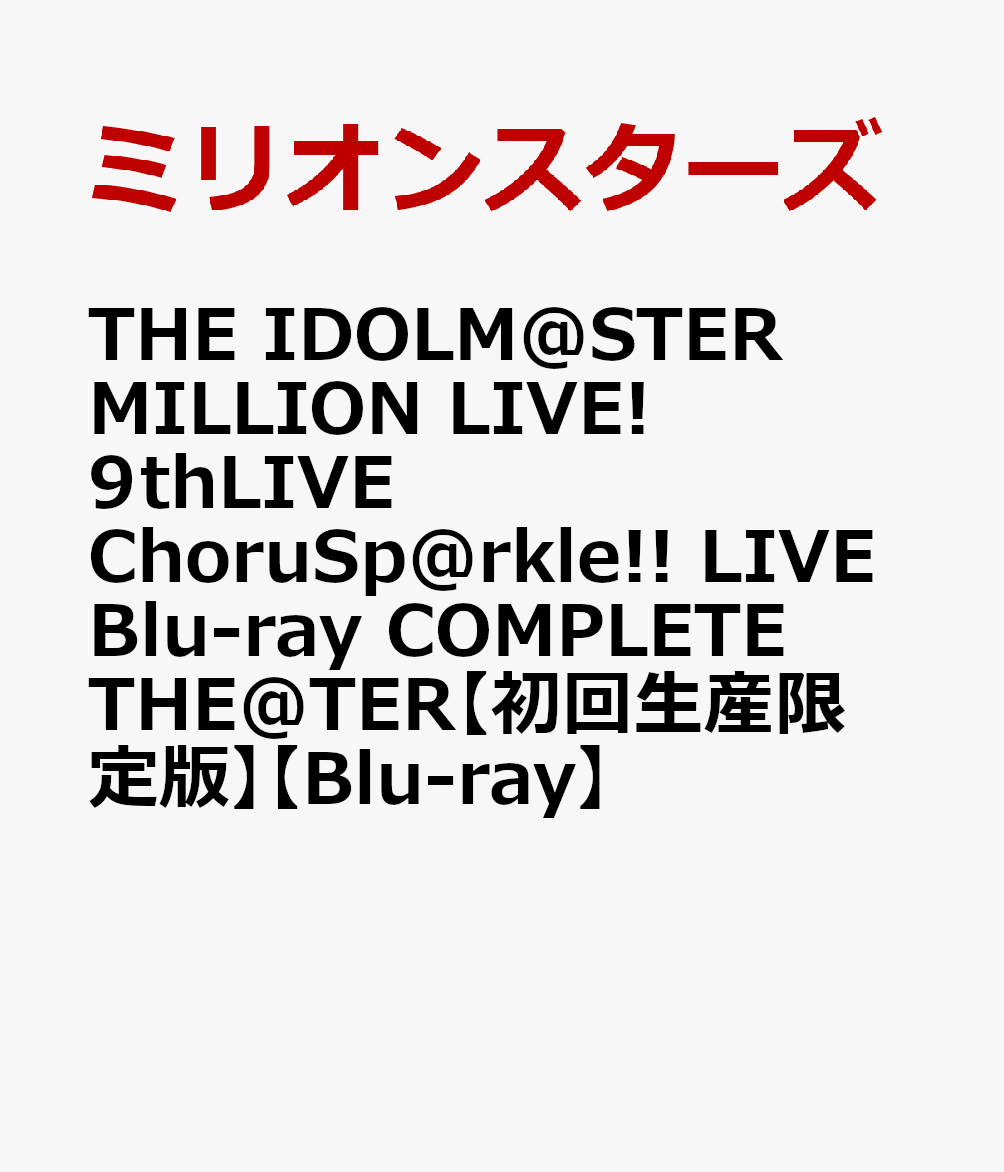 THE IDOLM@STER MILLION LIVE! 9thLIVE ChoruSp@rkle!! LIVE Blu-ray COMPLETE THE@TER【初回生産限定版】【Blu-ray】