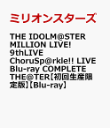 THE IDOLM@STER MILLION LIVE! 9thLIVE ChoruSp@rkle!! LIVE Blu-ray COMPLETE THE@TER【初回生産限定版】【Blu-ray】 [ ミリオンスターズ ]