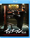 イップ・マン 継承【Blu-ray】 [ ドニー・イェン[甄子丹] ]