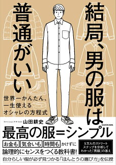 結局、男の服は普通がいい 世界一かんたん、一生使えるオシャレの方程式の表紙
