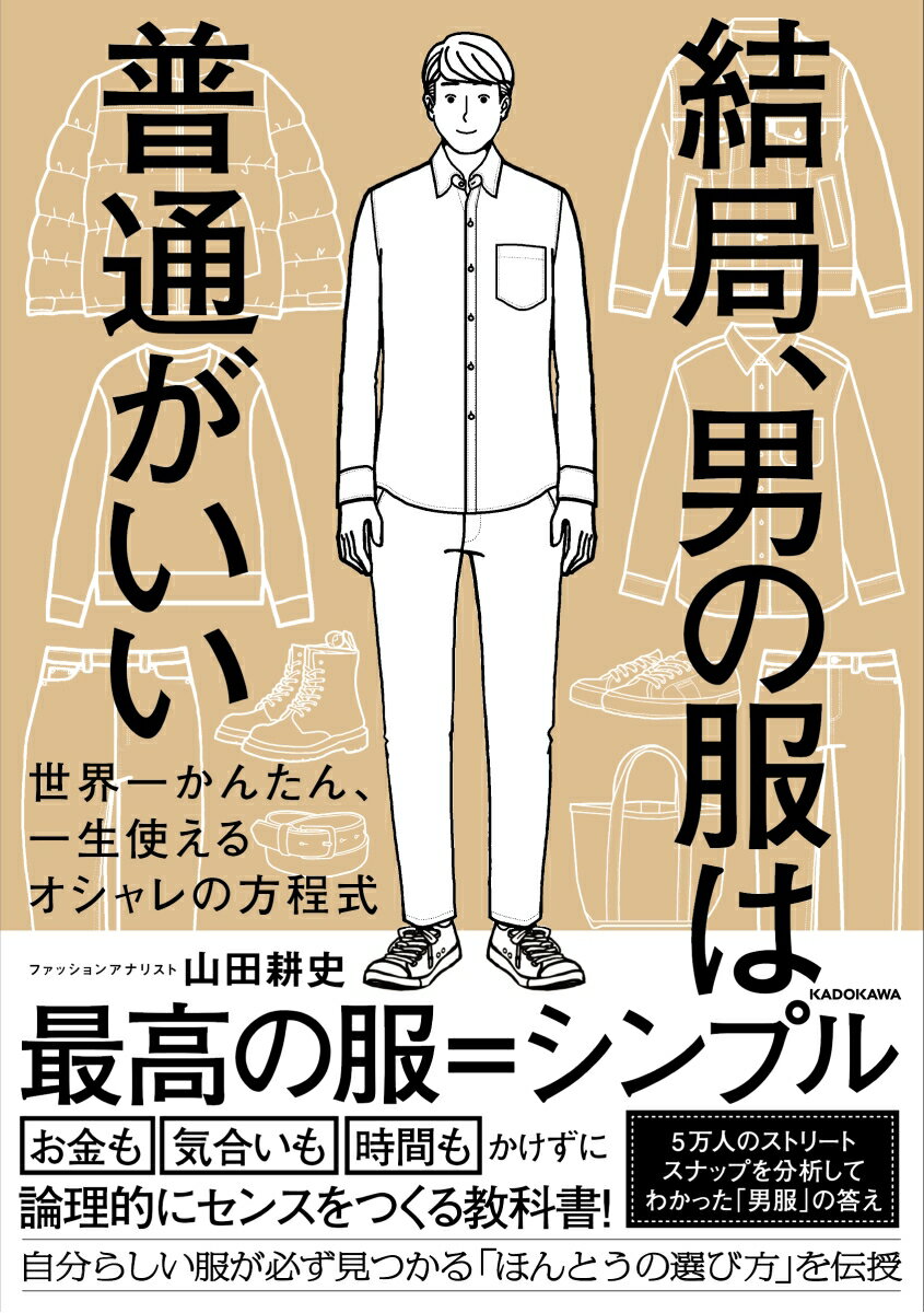 結局、男の服は普通がいい 世界一かんたん、一生使えるオシャレの方程式の表紙