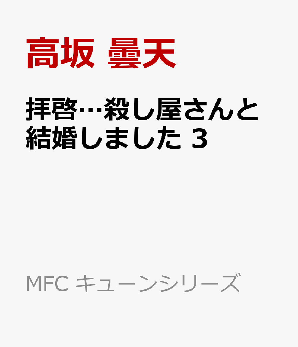 コミック新刊チェック 拝啓 殺し屋さんと結婚しました 3 Mfコミックス Kadokawa
