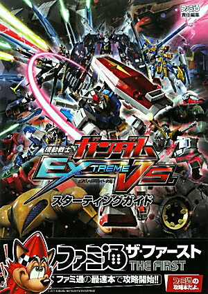 機動戦士ガンダム　EXTREME　VS．　スターティングガイド