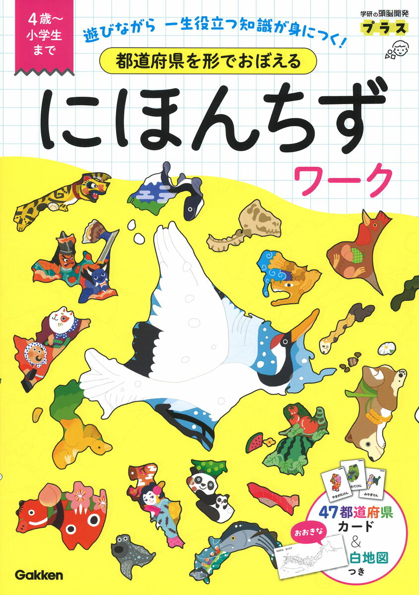 都道府県を形でおぼえる　にほんちずワーク 4歳～小学生まで （学研の頭脳開発プラス） 