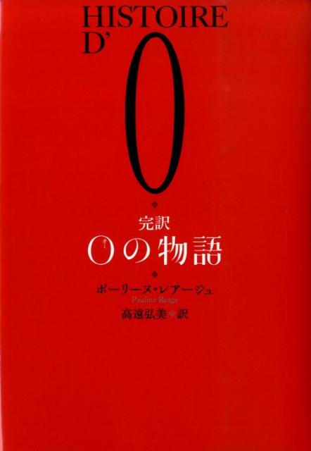 完訳Oの物語