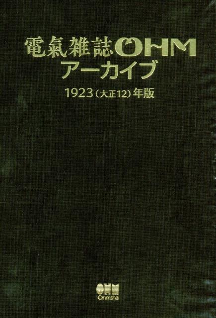 電氣雑誌OHMアーカイブ 1923（大正12）年版