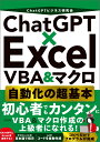 ChatGPT×Excel VBA＆マクロ 自動化の超基本 